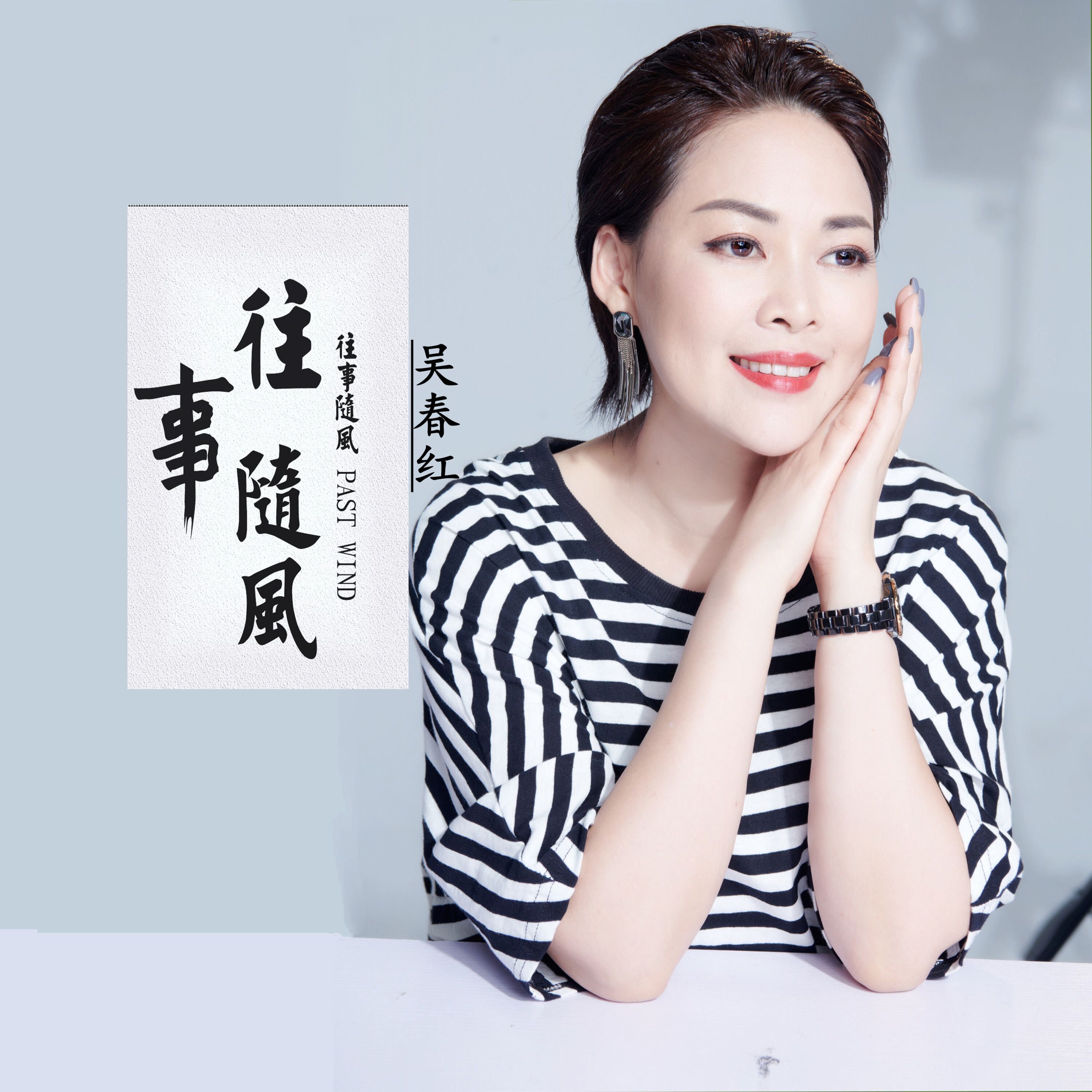  p>《往事随风》是由杭国瑞,梁琼元作词,作曲,起源音乐编曲,吴春红