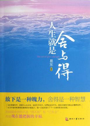 人生就是舍与得