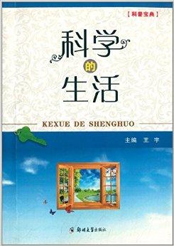 科学的生活