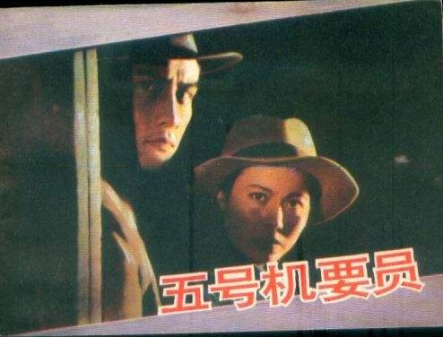 牛娜,马群,郝一平,崔超明,王宝华,刘廷尧,狄剑青等主演的谍战电影