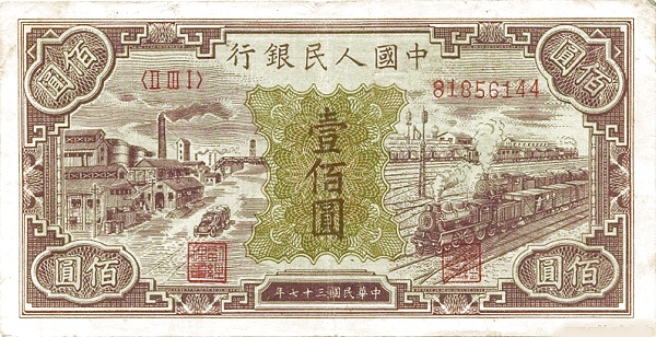 人民币一百元