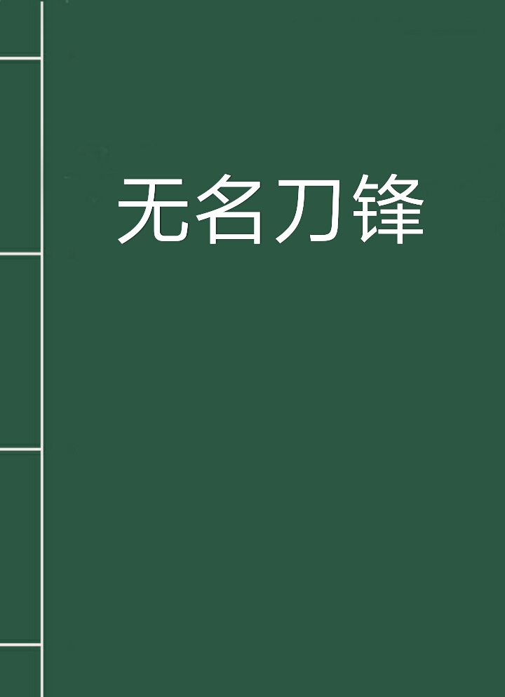 无名网=无名网繁体字2023