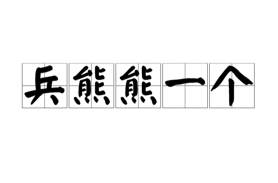 兵熊熊一个,将熊熊一窝