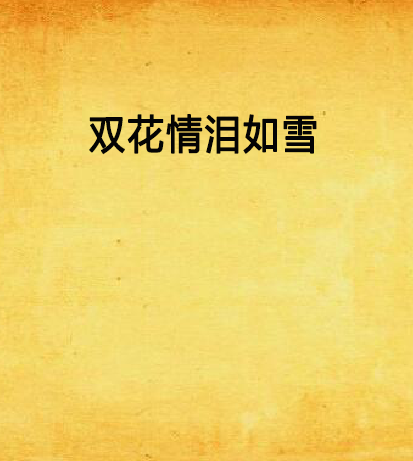 双花情泪如雪