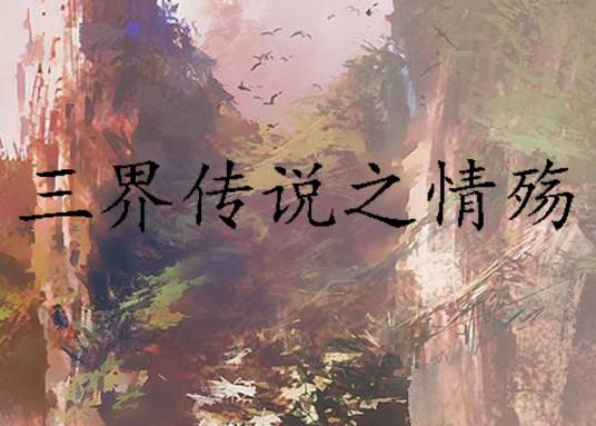 三界传说之情殇_百度百科