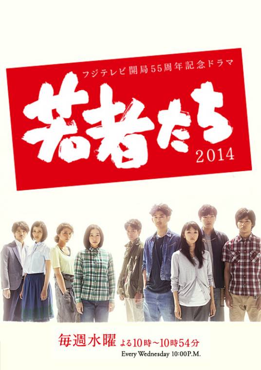 年轻人们2014