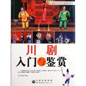 川剧入门与鉴赏_百度百科
