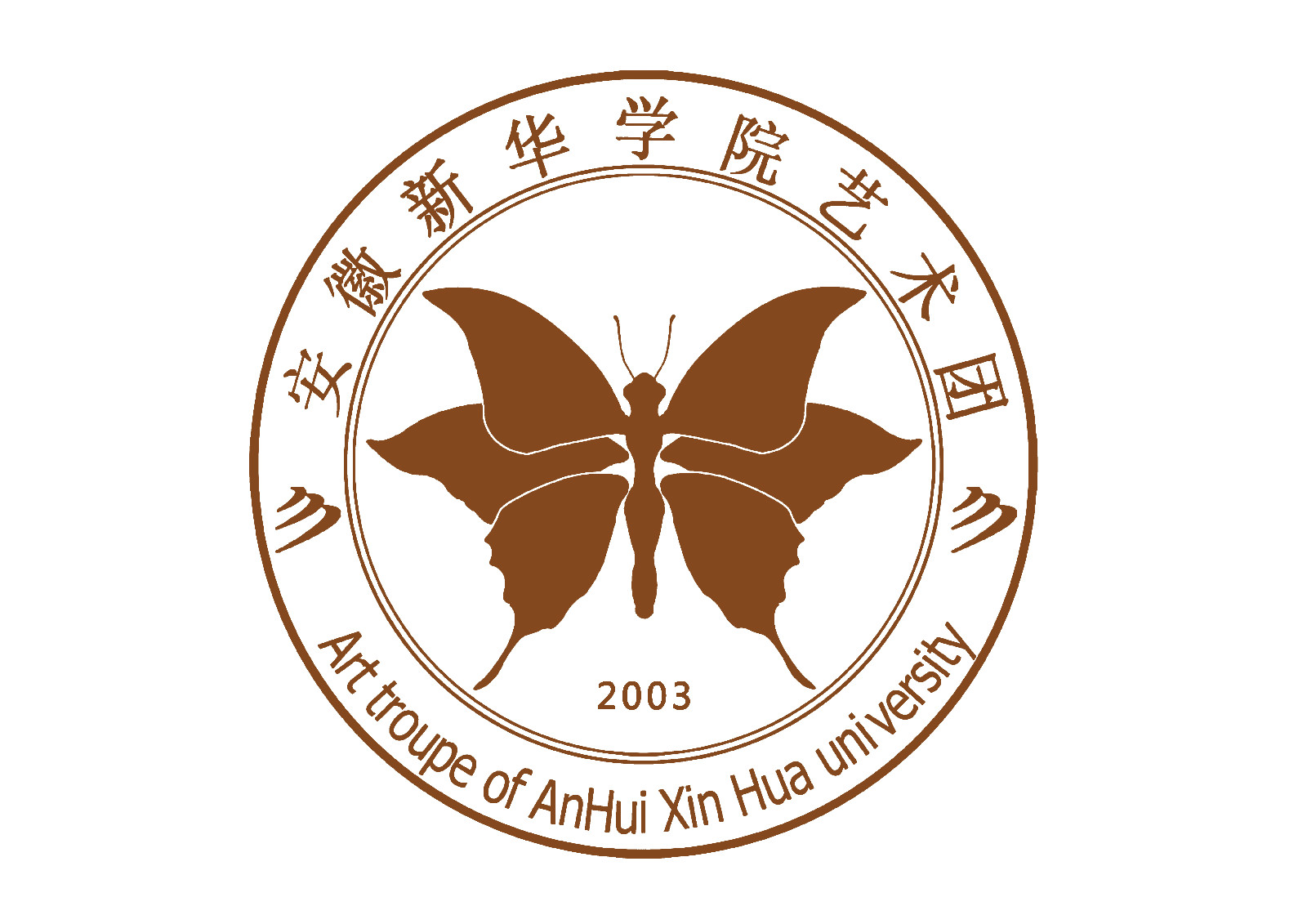 安徽新华学院大学生艺术团