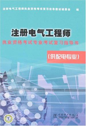 注册电气工程师专业考试指导书