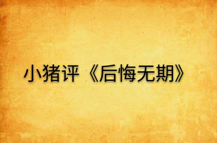 小猪评《后悔无期》