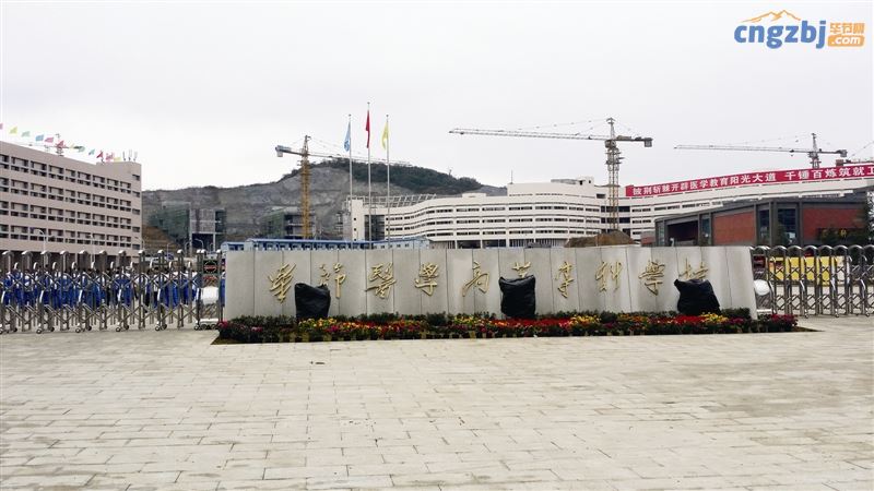 毕节医学高等专科学校