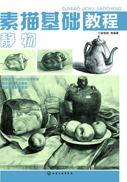 《素描基础教程静物》是2017年化学工业出版社出版的图书,作者张恒国