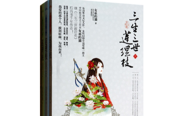 三生三世莲理枝