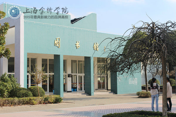 上海金桥学院