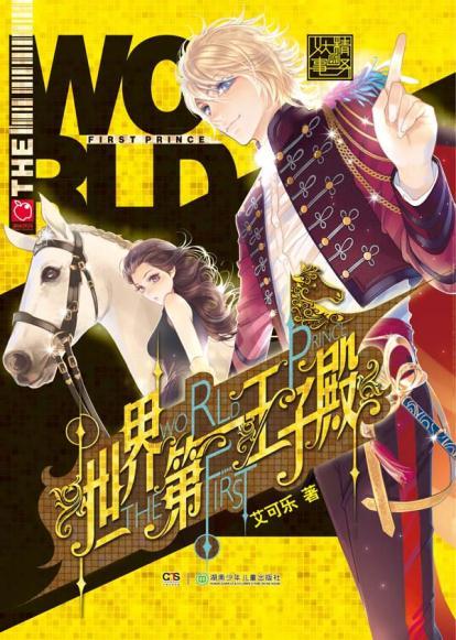 世界第一王子殿 百度百科