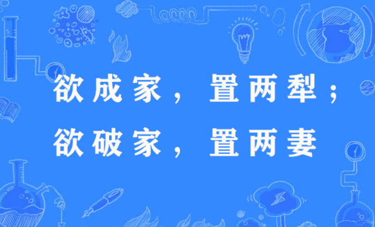  p>"欲成家,置两犁;欲破家,置两妻",谚语,意思是要想成家立业.