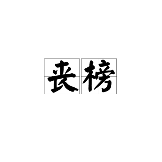 丧榜_百度百科