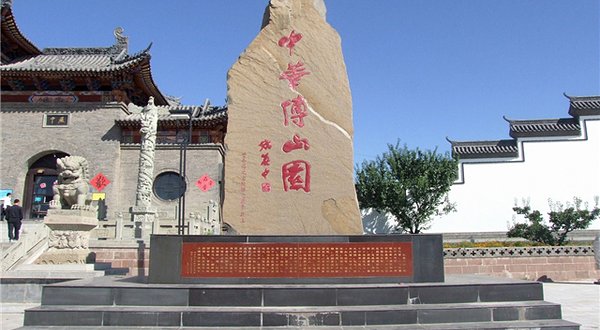 中华傅山园