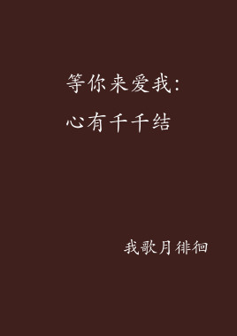 等你来爱我:心有千千结