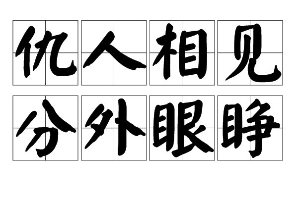 仇人相见,分外眼睁