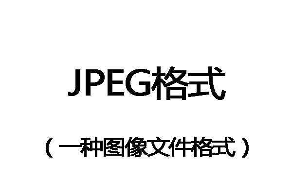 jpeg格式