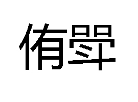  p>侑斝,读音为yòu jiǎ,汉语词语,意思是侑觞,劝酒. /p>
