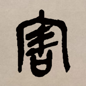 害（汉语文字）_百度百科