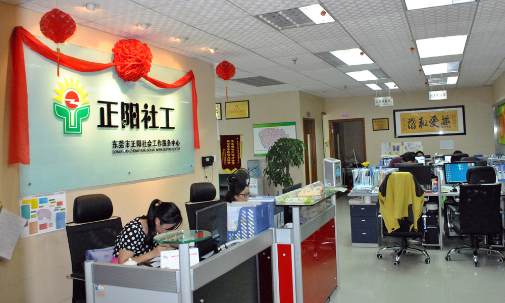 市正阳社会工作服务中心 /a>",成立于2009年7月,是东莞市首批社工机构