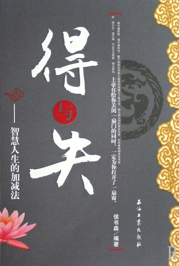 得与失:智慧人生的加减法