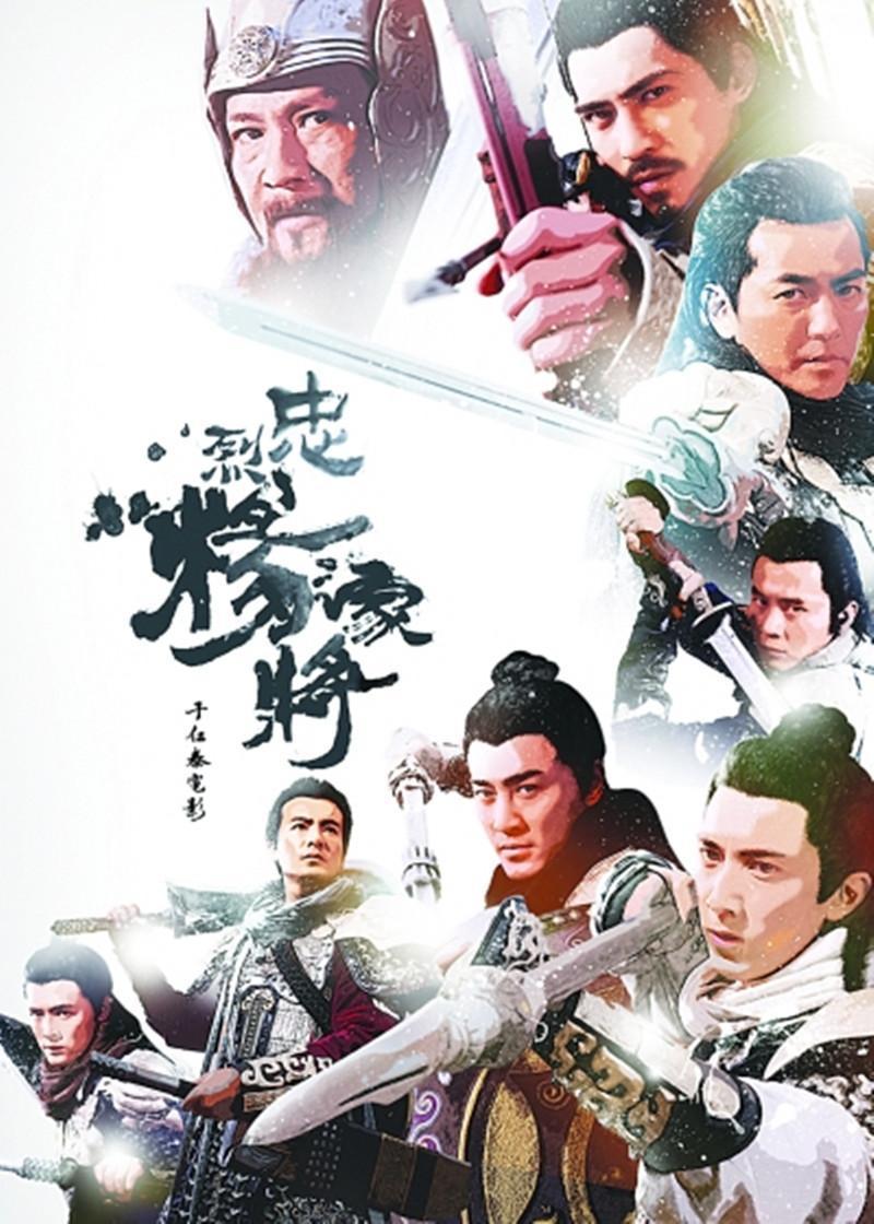 忠烈杨家将