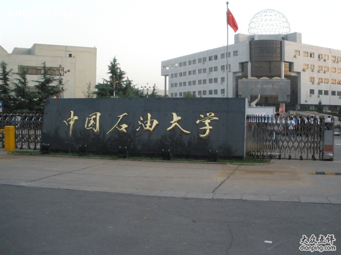  p>中国石油大学(北京)(china university of petroleum,beijing)简称