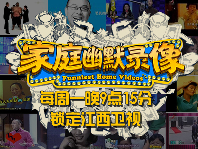 家庭幽默录像