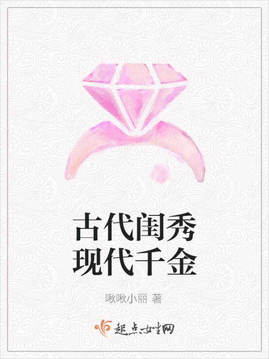古代闺秀现代千金_百度百科