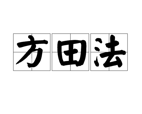 方田法_百度百科