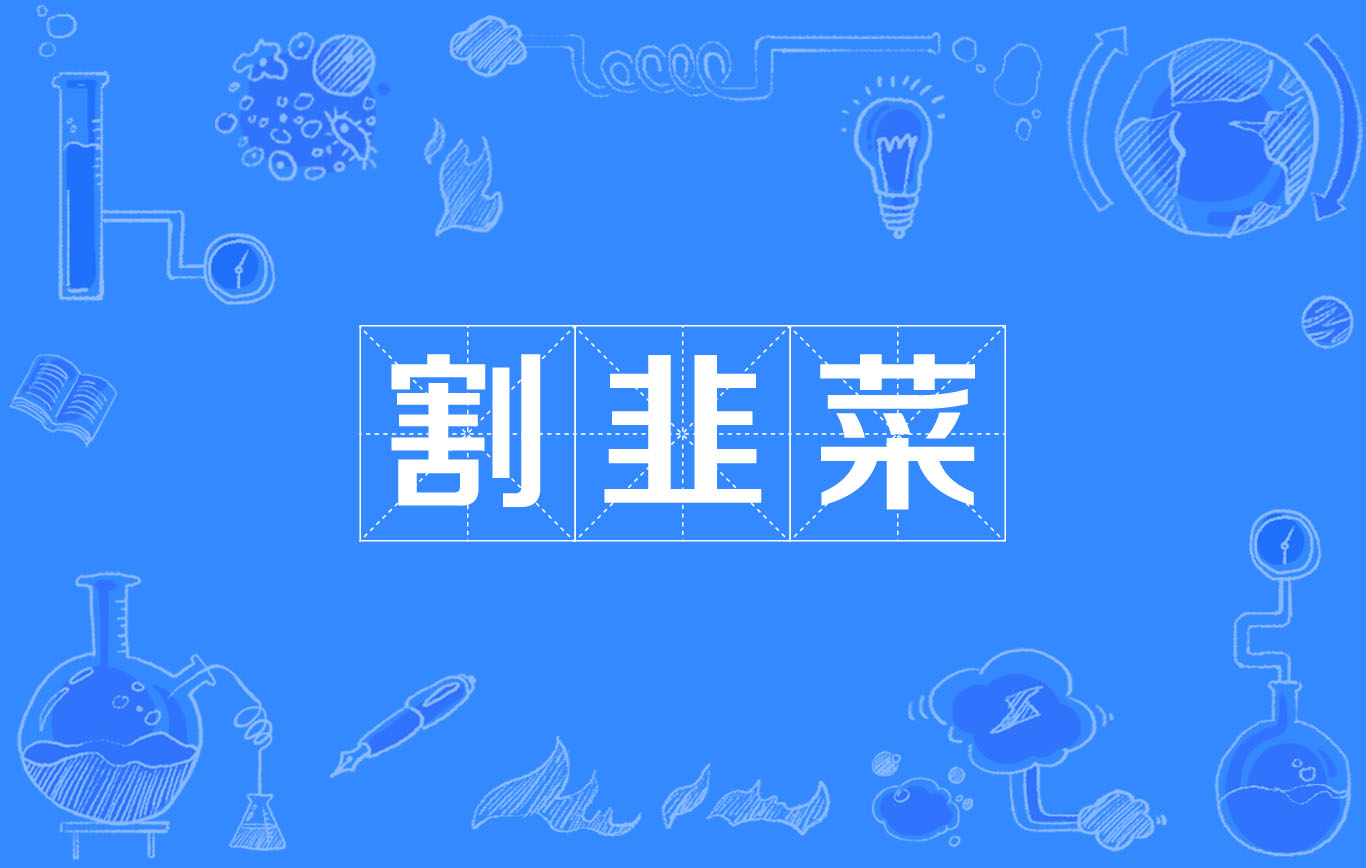  p>割韭菜, a target="_blank" href="/item/网络流行语/4463690"