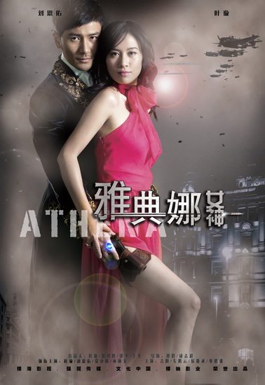  p>《青春烈火》原名雅典娜女神,是由 a>文化中国 /a>,强视传媒,博海