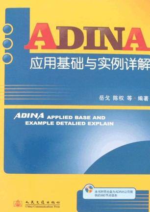 ADINA应用基础与实例详解_百度百科