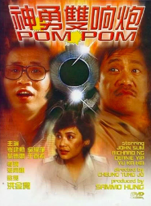 神勇双响炮pompom(1984)