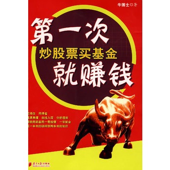 第一次炒股票买基金就赚钱