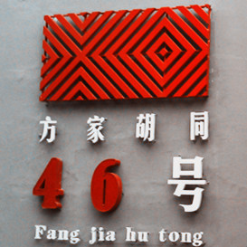 方家胡同46号