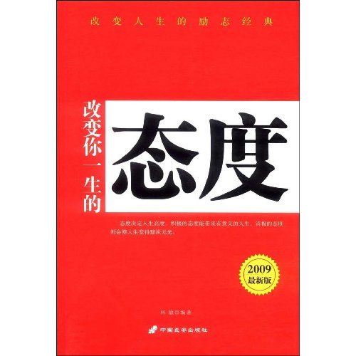 改变你一生的态度
