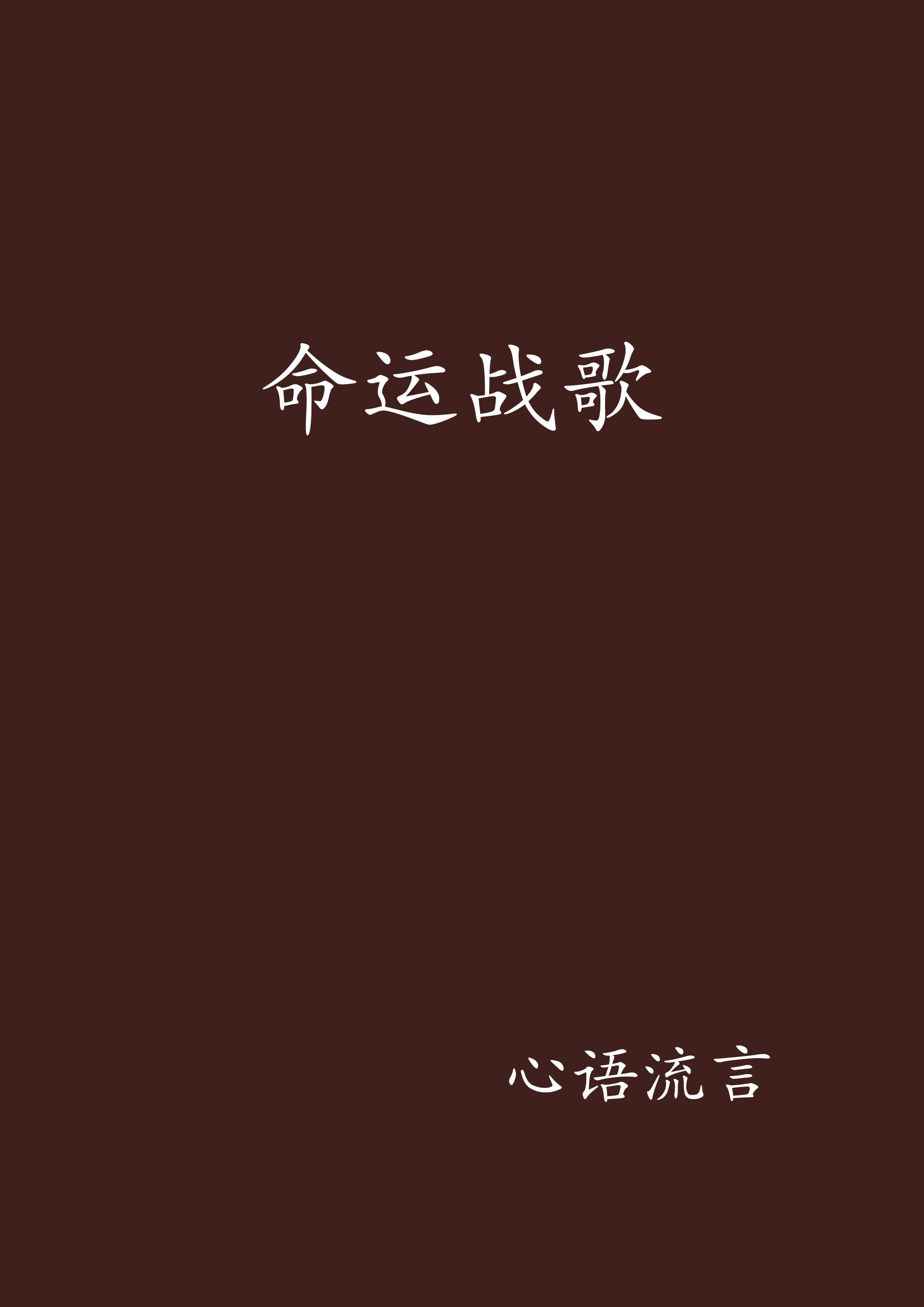 歌曲《命运》(歌曲命运是哪部电视剧的插曲)