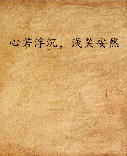 心若沉浮浅笑安然