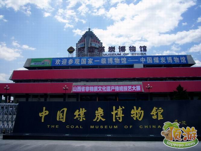  p>中国煤炭博物馆位于山西省 a target="_blank" href="/item/太原市