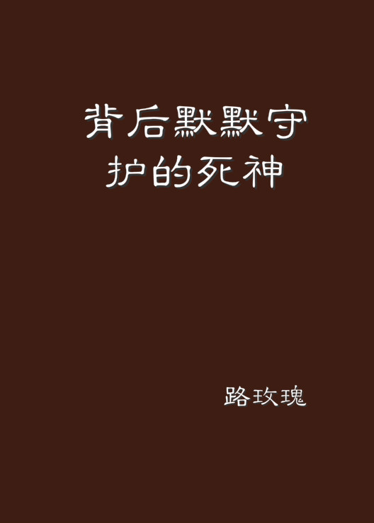 背后默默守护的死神