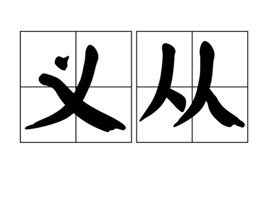 义从_百度百科