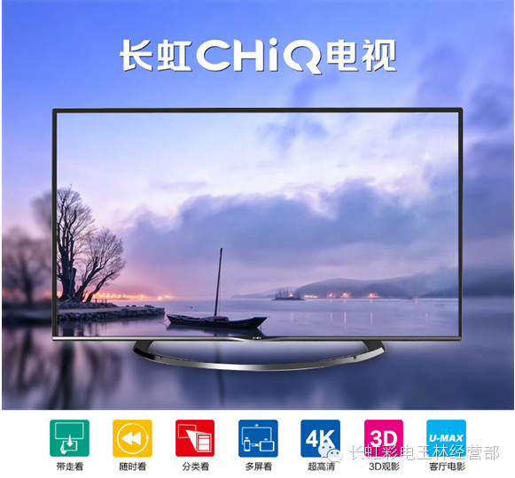 长虹chiq电视