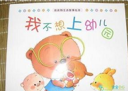 我不要去幼儿园