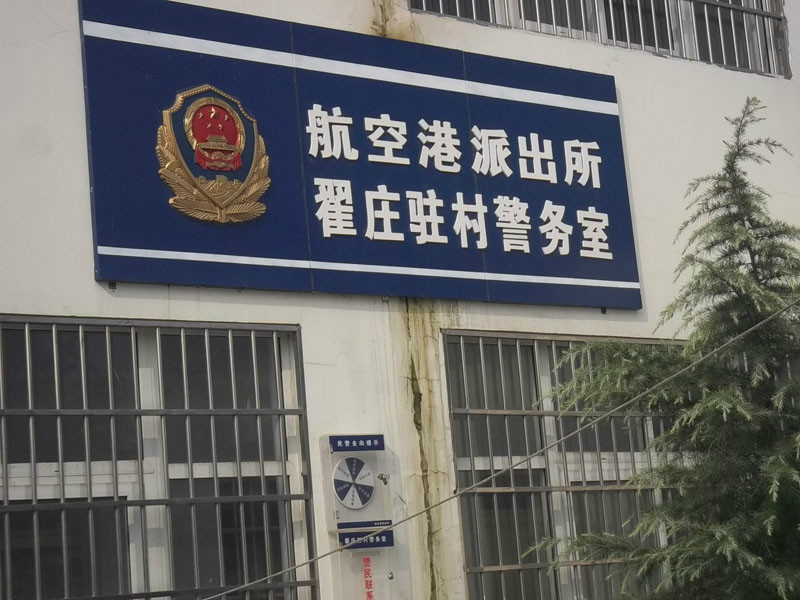 翟庄驻村警务室
