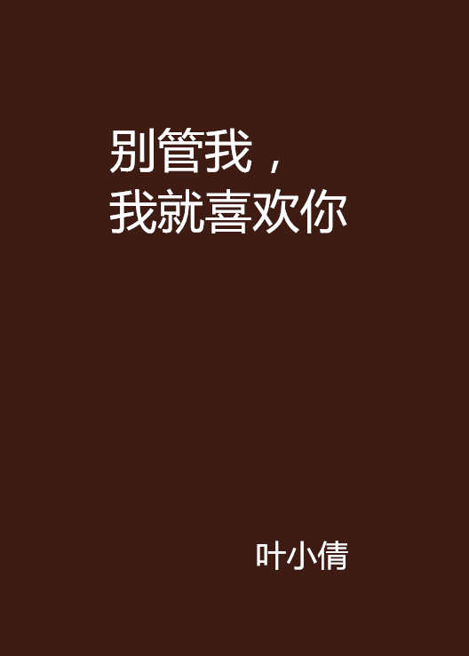 别管我,我就喜欢你